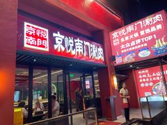门面-京悦南门涮羊肉·羊蝎子火锅(田林路店)