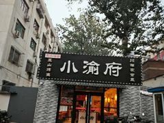-小渝府(车站西街店)