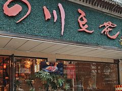 -川味堂·四川豆花(八卦岭店)