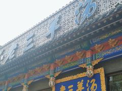 -老三羊汤【北兴隆街店】