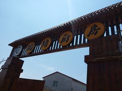 -湿地人家坑烤