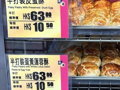 蛋黄莲蓉酥-荣华饼家(元朗大马路店)