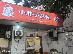 -小胖子馄饨店(洪兴路店)