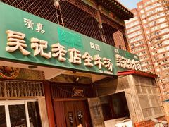 门面-吴记老店全牛汤