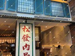 -松發肉骨茶(克拉码头店)
