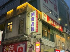 -阿财老铺·老蚌埠龙虾城(华夏总店)