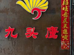 -九头鹰家宴(岳家嘴店)