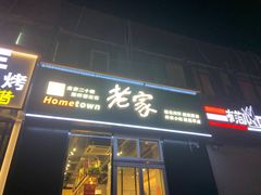 门面-老家肉饼(永泰庄店)