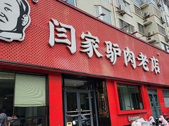 -闫家驴肉老店(华电一校店)