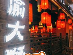 门面-渝大狮毛肚老火锅(文峰城市广场店)