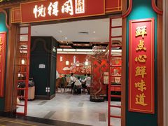 -悦得闲广式点心茶楼(蓝鲸世界店)