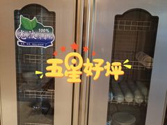 -额尔敦传统涮(光明路店)