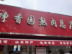 -净香园熟肉(北坦总店)