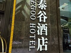 -厦门泰谷酒店(中山路镇海路地铁站店)