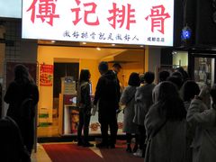 门面-傅强排骨(成都总店)