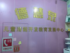 -德慧泉全脑潜能开发教育发展中心