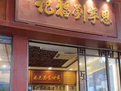 -恩宁刘福记(东华东路店)