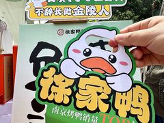 -徐家鸭子·非遗烤鸭(老门东店)