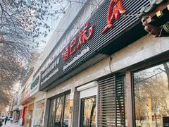 门面-俏巴妹烤鱼香锅(奥体店)