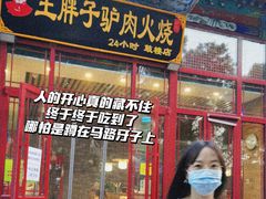 门面-王胖子驴肉火烧(鼓楼店)