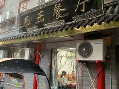 门面-乐乐餐厅(湘子庙街店)
