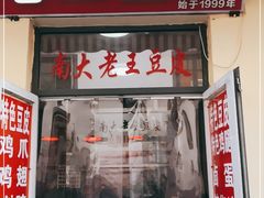门面-老王豆皮