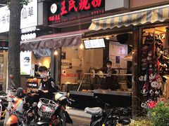 门面-王氏现捞(宽窄巷子2.0直营店)