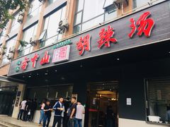 门面-方中山胡辣汤(西安高新区店)