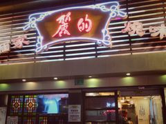 门面-丽的面家(多宝路店)