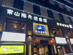 -陈先进鱼馆·地道农家菜(湖墅南路店)