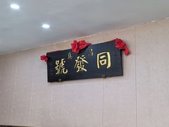 -同发号饭庄(复兴路店)