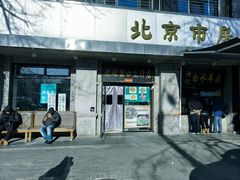-老磁器口豆汁店(天坛店)