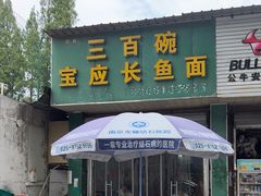 -三百碗宝应长鱼面(板仓街店)