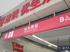 -北大街(地铁站)
