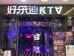 -好乐迪(天山店)