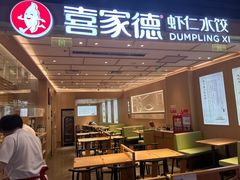 -喜家德虾仁水饺(东方宝泰店)