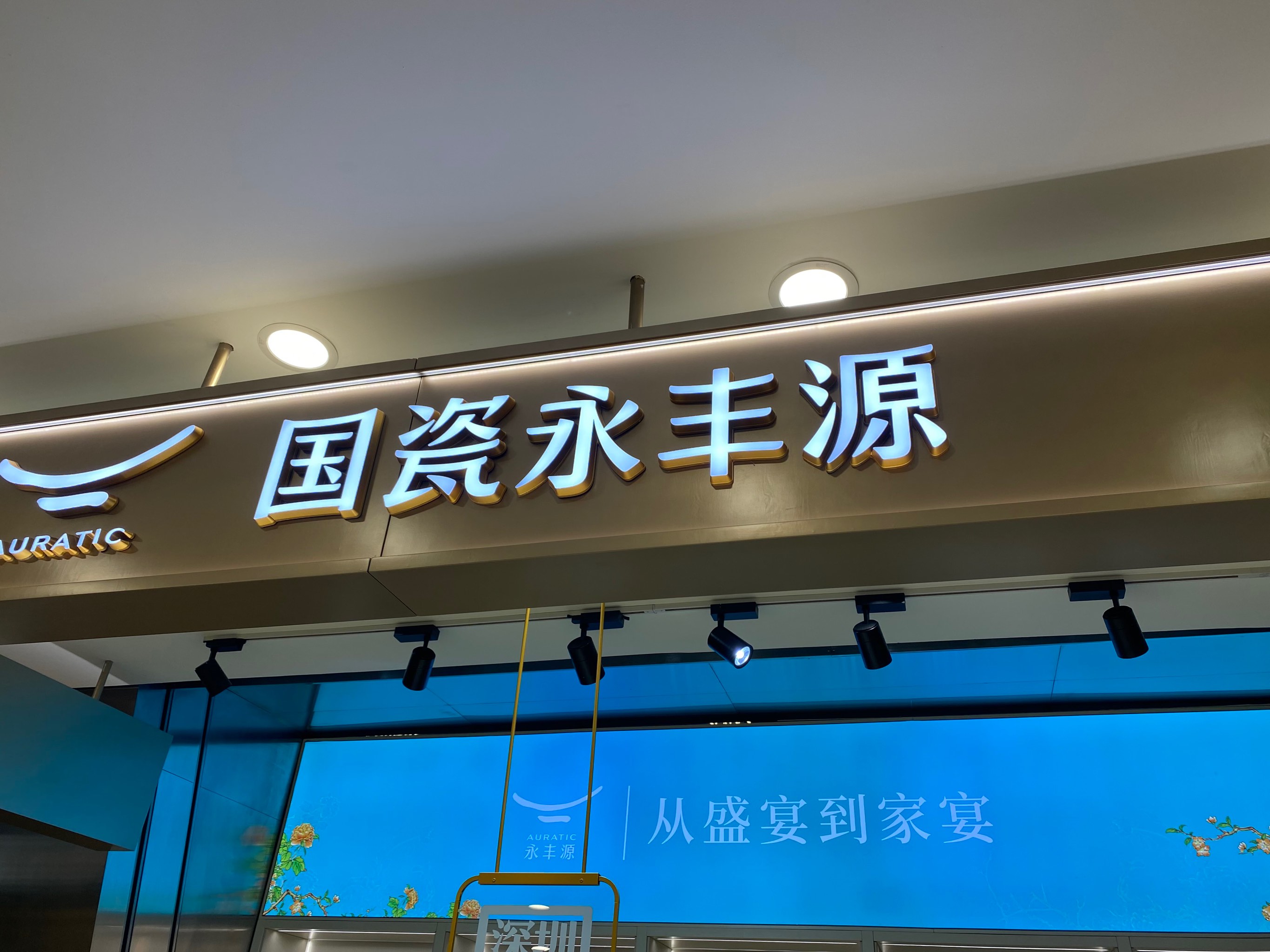 国瓷永丰源(华贸中心店)