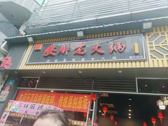 -安胖老火锅(两路口店)