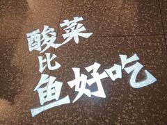 -太二酸菜鱼(金沙印象城店)