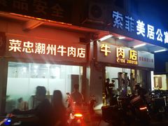 -菜忠潮州牛肉店(岗厦店)