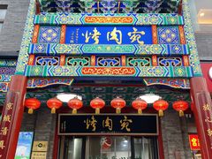 -烤肉宛饭庄(北新桥店)