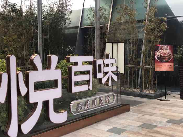 悦百味品质川菜(悠方臻选店)-"这家悦百味装修应该是几家里面最好的