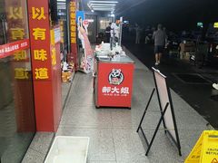 -郝大姐·乌龙山铁板烧(大学城三店)