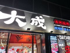 -大成海鲜烧烤·小龙虾(七宝店)