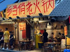 -乡当俏老火锅