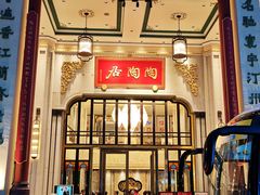 -陶陶居酒家(第十甫路总店)