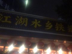 -江湖水乡铁锅炖魚(周庄嘉园店)