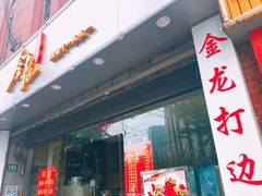 -金龙·打边炉(武进路店)