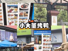 -小大董·烤鸭(五棵松店)
