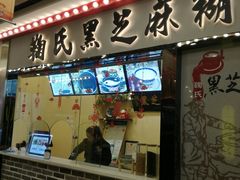 门面-鞠氏黑芝麻糊(水塔店)
